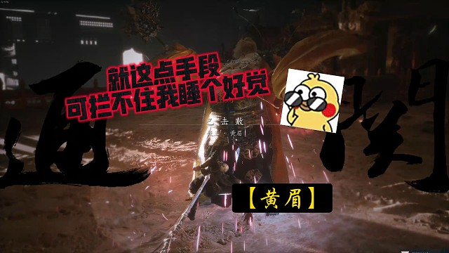 【黑神话悟空】黄眉小儿，简单拿下～也就打了两三个小时罢了。ps.不贪二十分钟本来拿下，可恶，心乱了