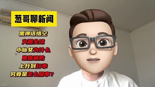 黑神话火爆全球，为何小仙女破防，还上升到打拳？究竟是怎么回事