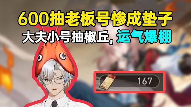 600抽老板号惨成垫子，大夫小号抽椒丘运气爆棚，弹幕：截图发给扑满！