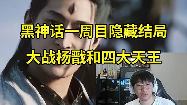 宁王鏖战三小时打通黑神话悟空隐藏结局 大战杨戬和四大天王！
