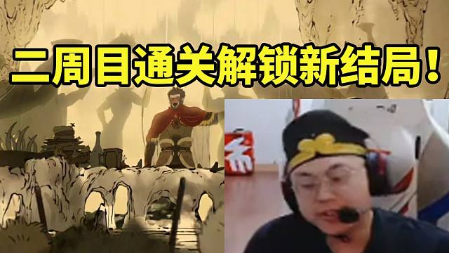 sask黑神话悟空二周目通关解锁新结局：有点遗憾没见到白骨精什么的！