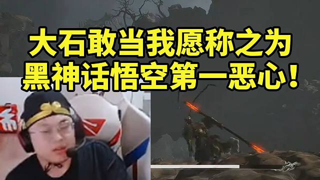 sask大战大石敢当差点被打到破防：我愿称之为黑神话悟空第一恶心！