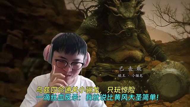 【Uzi】乌兹四命通关小骊龙，只玩惊险，一滴丝血反杀：我就说比黄风大圣简单！