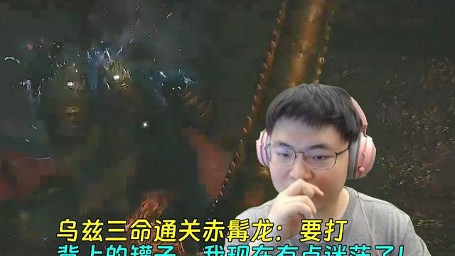 【Uzi】乌兹三命通关赤髯龙：要打背上的罐子，我现在有点迷茫了！