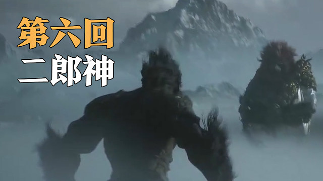 黑神话终章第二结局--二郎神