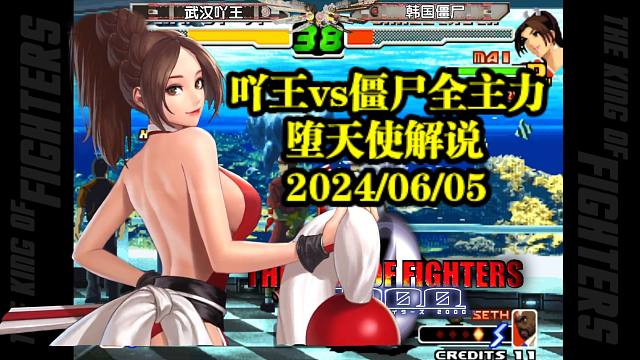 拳皇2000韩国最强火舞挑战吖王，双方上演高强度对抗真是太精彩了