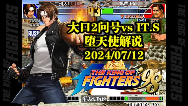 拳皇98中韩对抗大口拿出最强草薙京，精彩操作连连，惊艳瞬间不断