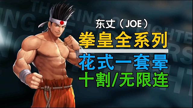 拳皇全系列东丈有史以来最秀的连击操作！也就值得看个几百遍吧