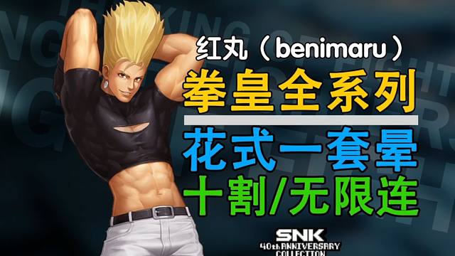 拳皇全系列红丸有史以来最秀的连击操作！也就值得看个几百遍吧