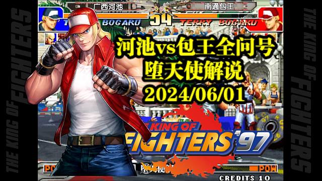 拳皇97顶级高手之间的三问大战，河池与包王巅峰对决，精彩又过瘾