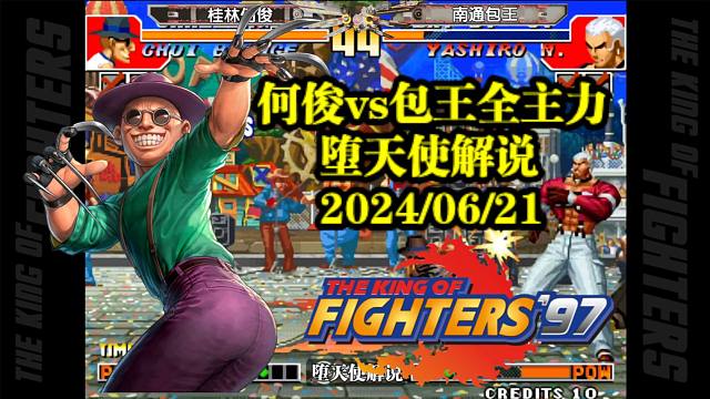 拳皇97何俊vs包王再燃战火，看国服最强猴子如何实战再次封神！