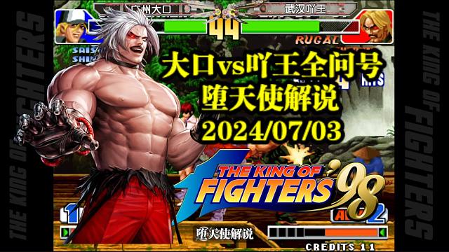 拳皇98大口vs吖王迎来三问巅峰对决，这才配叫高手间的终极决战！