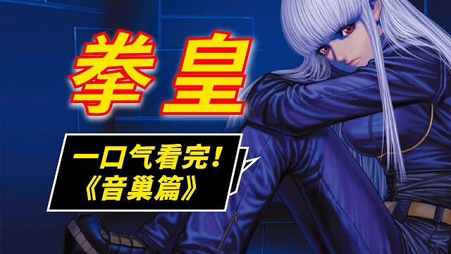 一口气看完《拳皇》1-15部全系列剧情--【音巢篇】