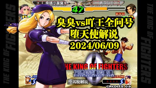 拳皇2000臭臭vs吖王难得一见的问号局！四条打出天衣无缝的配合连