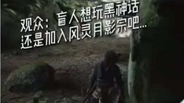 "我看不见画面，但我能听见胜利的声音！" 盲人玩家15次鏖战，终于在《黑神话：悟空》中击败了首个BO