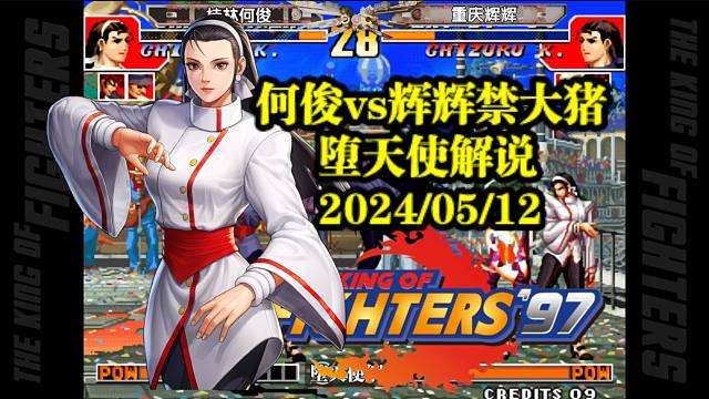 拳皇97辉辉目前的实力有多可怕？禁掉主力大猪也能完虐各路高手！