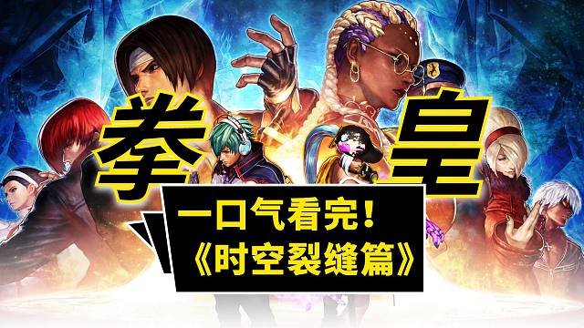 以中国主角开启的《拳皇》新时代--【时空裂缝篇】