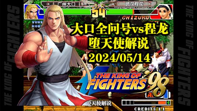 拳皇98最新屠龙战来袭，大口vs程龙带你领略什么叫三问绝美操作！