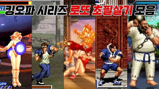 拳皇系列 | 彩蛋超必杀技