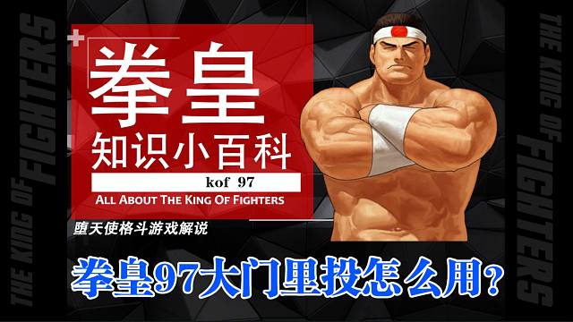 拳皇97大门玛丽克拉克隐秘的小技巧，全都了解的玩家估计不到10%