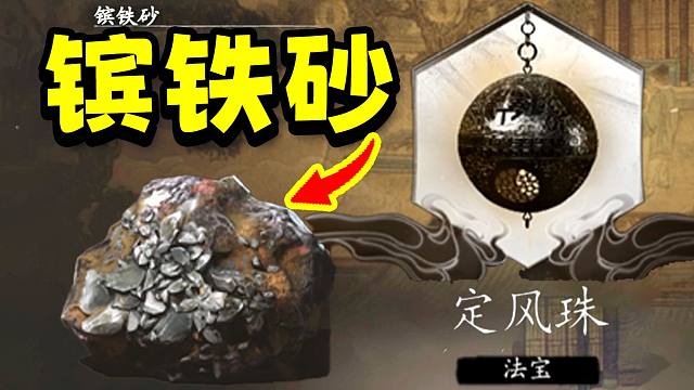 前期必拿！沙漠镔铁砂和定风珠获取方式新手向攻略【黑神话悟空】包含黄袍元帅隐藏任务