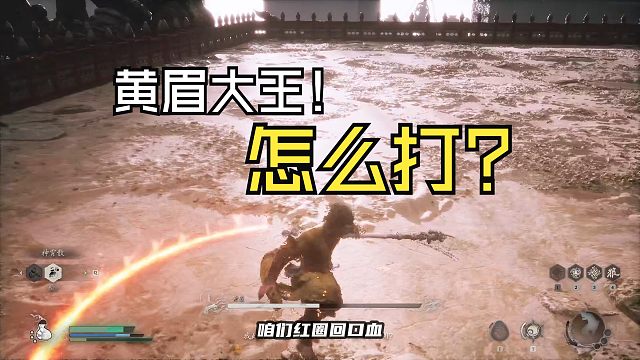 黑神话悟空：黄眉大王怎么打？黄眉大王攻略，有技巧直接2阶段