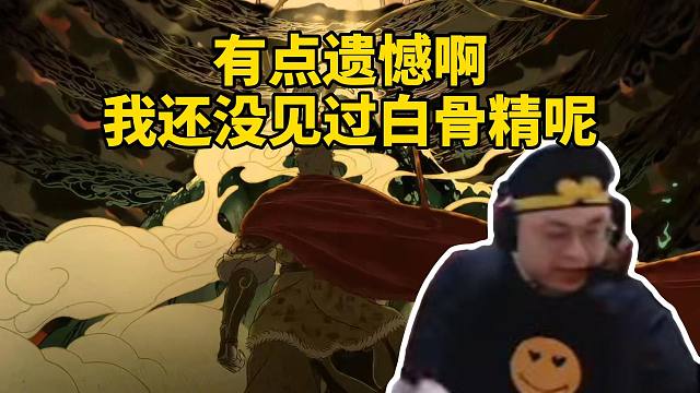 脚神sask黑神话二周目打出第二结局，看到西游记倒叙动画直接感叹，有点遗憾啊，我还没见过白骨精呢，要