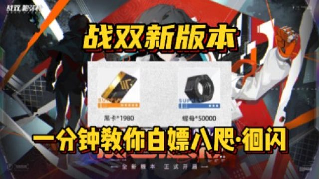 【战双帕弥什】新版本更新兑换码！一分钟白嫖新机体！！亲测有效