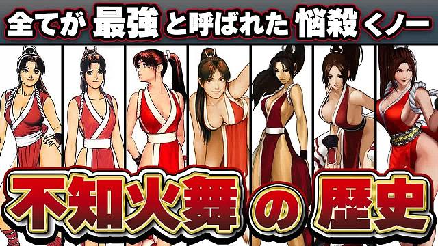 【完全保存版】不知火舞进化史