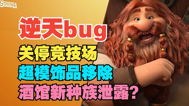 逆天bug关停竞技场，超模饰品1天移除，酒馆新种族泄露？【炉石热点】#23