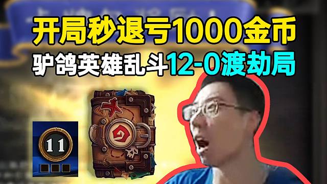 驴鸽英雄乱斗12-0渡劫局：开局秒退，1000金币买一包卡！