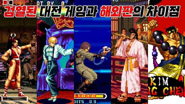 NEOGEO 格斗游戏 | 不同地区游戏版本差异