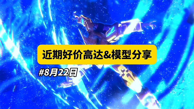 【8月22日】近期好价高达模型分享