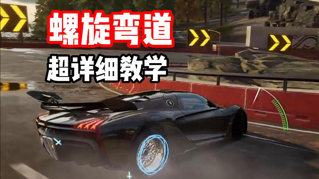 螺旋O型弯还在撞墙？1分钟直接教会你！