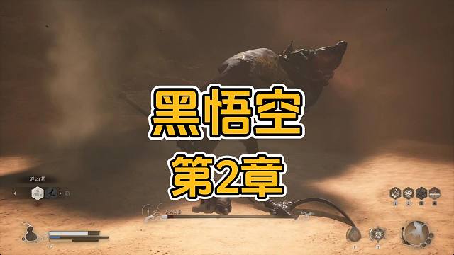 黑悟空第2章节各BOSS玩法，一定要做支线拿宝物打BOSS
