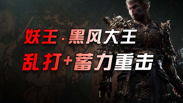 【黑神话.悟空】卡关妖王.黑风大王 .一顿乱打+蓄力重击，直接过了！