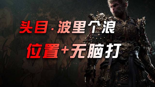 【黑神话.悟空】容易错过的头目怪.波里个浪-位置指引+无脑打