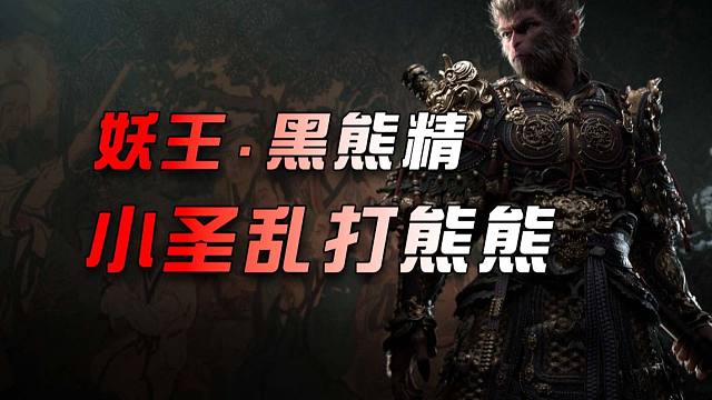 【黑神话.悟空】妖王.黑熊精-齐天小圣乱打熊熊-黑熊精胖乎乎的太可爱了，都不舍得打……