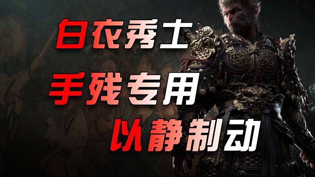 【黑神话.悟空】白衣秀士-手残专用.以静制动-等他打你，闪避之后一顿轻棍连击！
