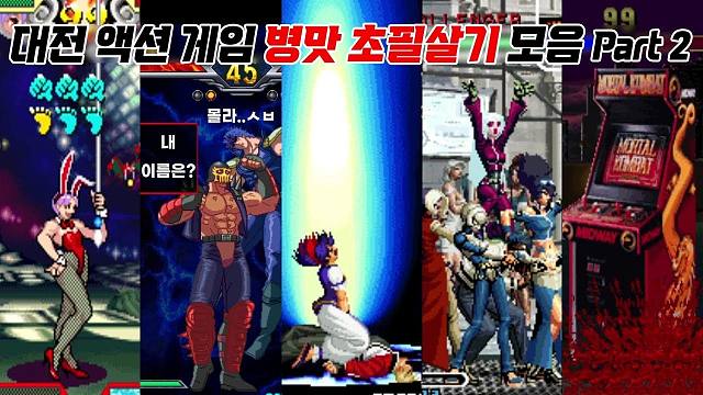 盘点格斗游戏里的离谱必杀技 Part 2