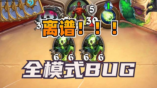 离谱！全模式各种BUG！英雄乱斗开局变大王！盗贼雪上加霜！