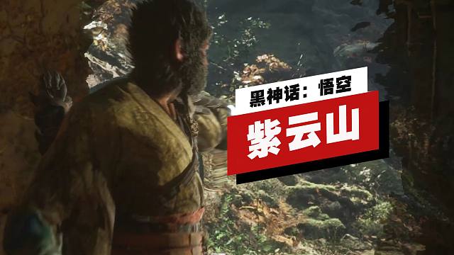 【IGN】《黑神话：悟空》隐藏地图「紫云山」进入方法