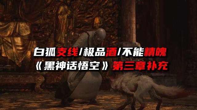 白狐/极品酒/不能精魄《黑神话悟空》第三章补漏