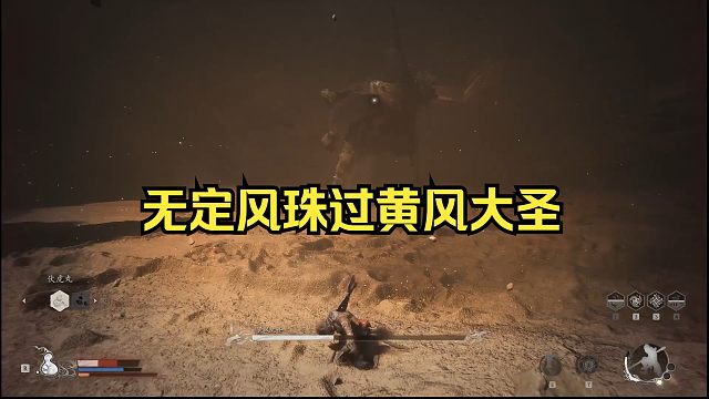 无定风珠过黄风大王！当国服第一亚瑟玩上黑神话悟空！