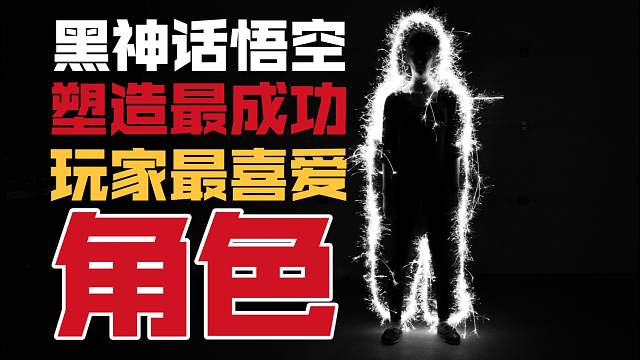 全游戏塑造最成功的角色没有之一《黑神话：悟空》不论角色形象还是人物性格描写亦或是心理活动都是神来之笔