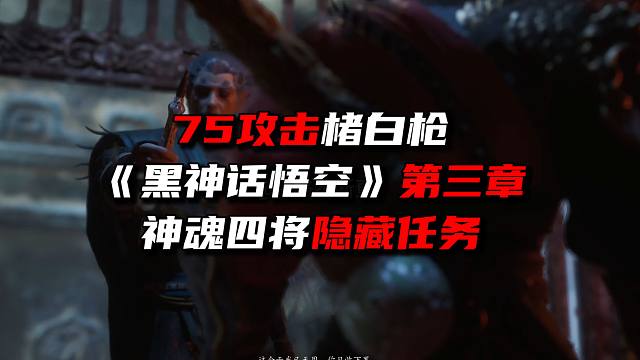 《黑神话悟空》第三章楮白枪/神魂四将隐藏任务
