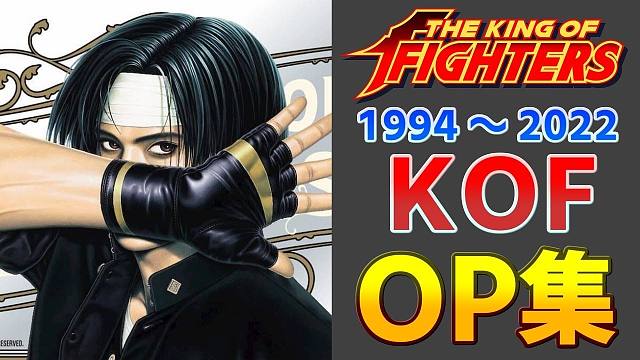 拳皇系列历代开场动画集【SNK】【1994~2022】（94-XV 含衍生作品）