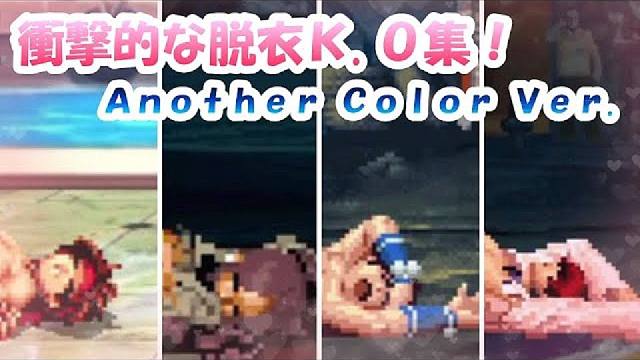 拳皇【KOF】爆衣KO合集！(4名 × 12色)
