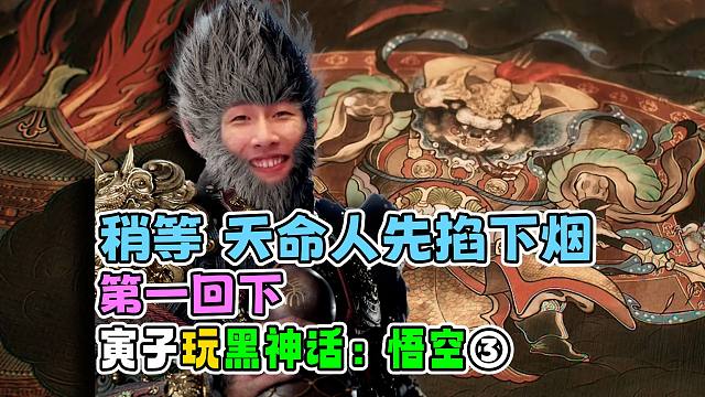 【寅子玩黑神话：悟空】还好没学宫崎老贼