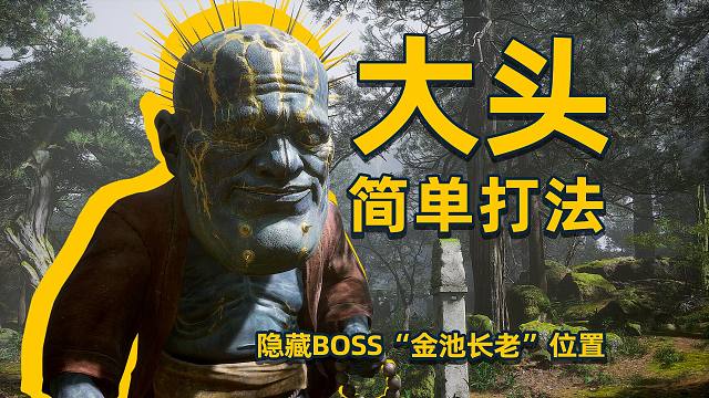 大头简单打法《黑神话:悟空》钟“金池长老”为啥变成了这样 隐藏BOSS位置